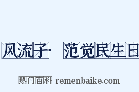风流子·范觉民生日是什么意思的图片